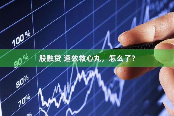 股融贷 速效救心丸，怎么了？