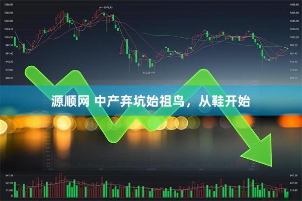 源顺网 中产弃坑始祖鸟，从鞋开始