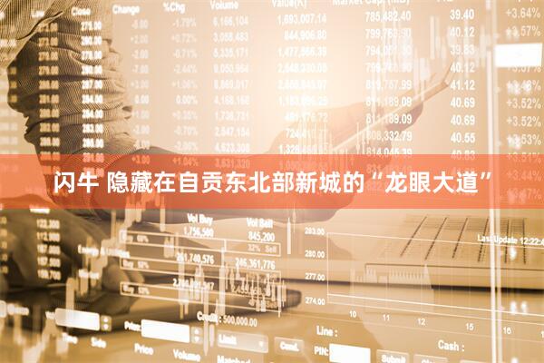 闪牛 隐藏在自贡东北部新城的“龙眼大道”