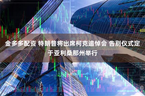金多多配资 特朗普将出席柯克追悼会 告别仪式定于亚利桑那州举行