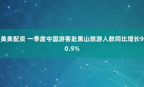 美美配资 一季度中国游客赴黑山旅游人数同比增长90.9%
