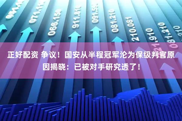 正好配资 争议！国安从半程冠军沦为保级判官原因揭晓：已被对手研究透了！
